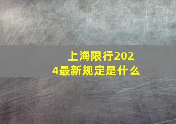 上海限行2024最新规定是什么