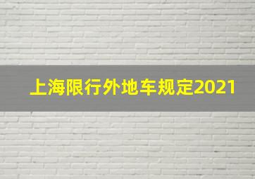 上海限行外地车规定2021