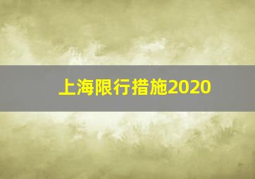 上海限行措施2020