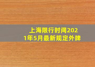 上海限行时间2021年5月最新规定外牌