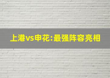 上港vs申花:最强阵容亮相