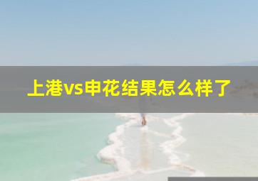 上港vs申花结果怎么样了