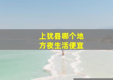 上犹县哪个地方夜生活便宜