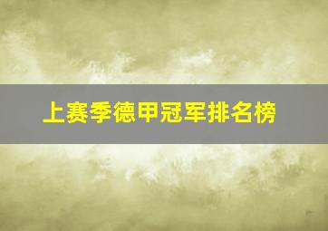 上赛季德甲冠军排名榜