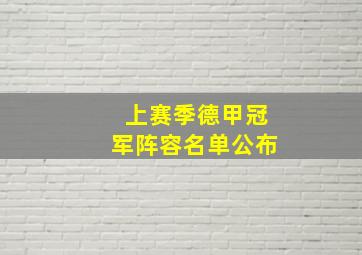 上赛季德甲冠军阵容名单公布