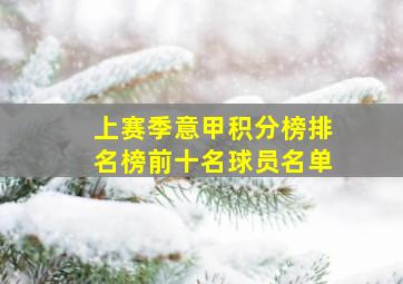 上赛季意甲积分榜排名榜前十名球员名单