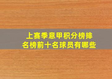 上赛季意甲积分榜排名榜前十名球员有哪些