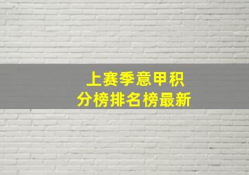 上赛季意甲积分榜排名榜最新