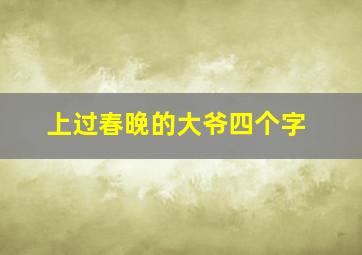 上过春晚的大爷四个字