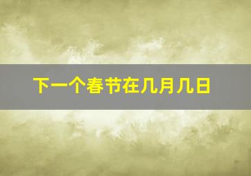 下一个春节在几月几日