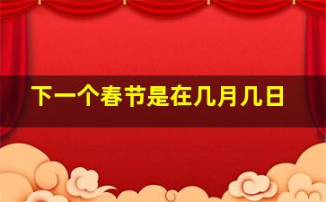 下一个春节是在几月几日