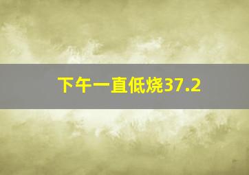 下午一直低烧37.2