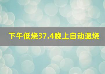 下午低烧37.4晚上自动退烧