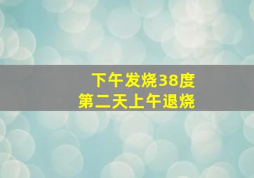 下午发烧38度第二天上午退烧