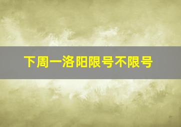 下周一洛阳限号不限号