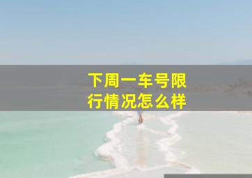 下周一车号限行情况怎么样