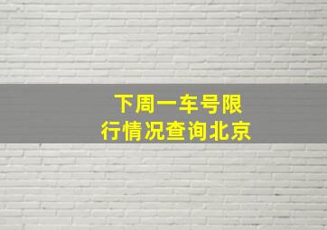 下周一车号限行情况查询北京