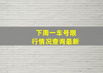 下周一车号限行情况查询最新