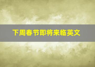 下周春节即将来临英文