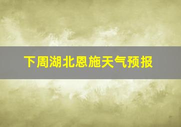 下周湖北恩施天气预报