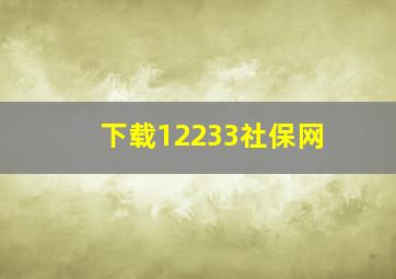 下载12233社保网