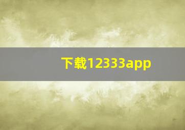 下载12333app