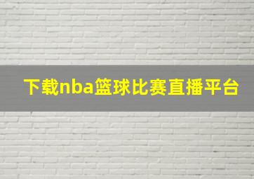 下载nba篮球比赛直播平台