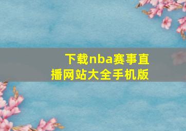 下载nba赛事直播网站大全手机版