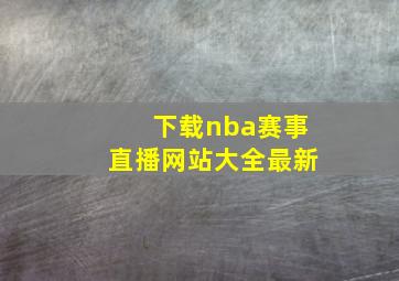 下载nba赛事直播网站大全最新