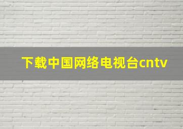 下载中国网络电视台cntv