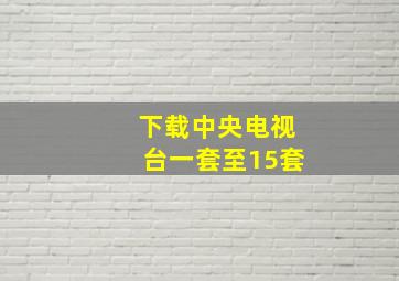 下载中央电视台一套至15套