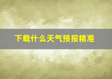 下载什么天气预报精准