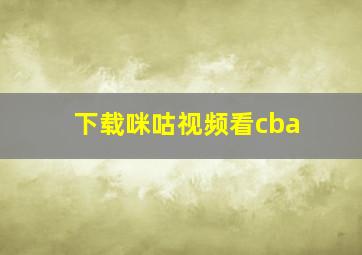 下载咪咕视频看cba