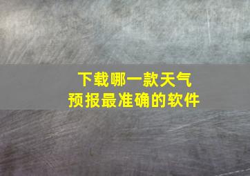 下载哪一款天气预报最准确的软件