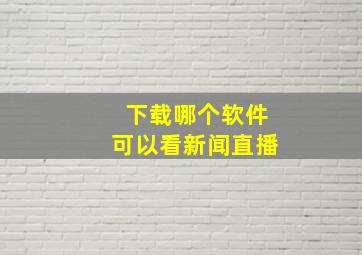 下载哪个软件可以看新闻直播