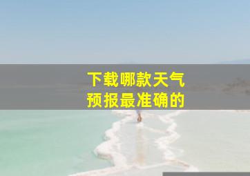 下载哪款天气预报最准确的