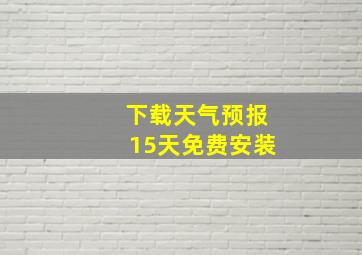 下载天气预报15天免费安装