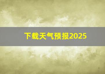 下载天气预报2025