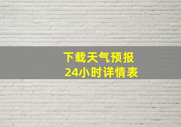 下载天气预报24小时详情表