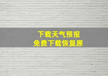 下载天气预报免费下载恢复原