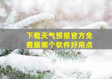 下载天气预报官方免费版哪个软件好用点