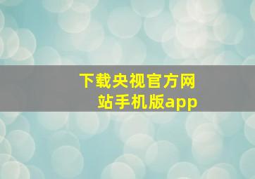 下载央视官方网站手机版app