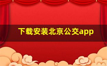 下载安装北京公交app