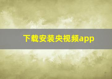 下载安装央视频app