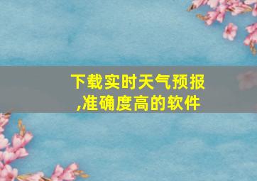 下载实时天气预报,准确度高的软件