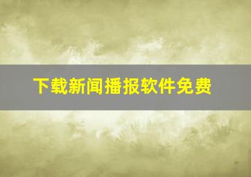 下载新闻播报软件免费