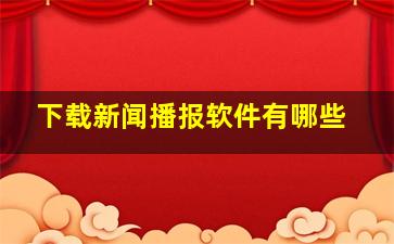 下载新闻播报软件有哪些