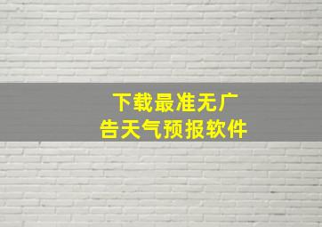 下载最准无广告天气预报软件