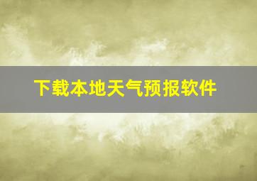 下载本地天气预报软件