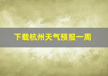 下载杭州天气预报一周